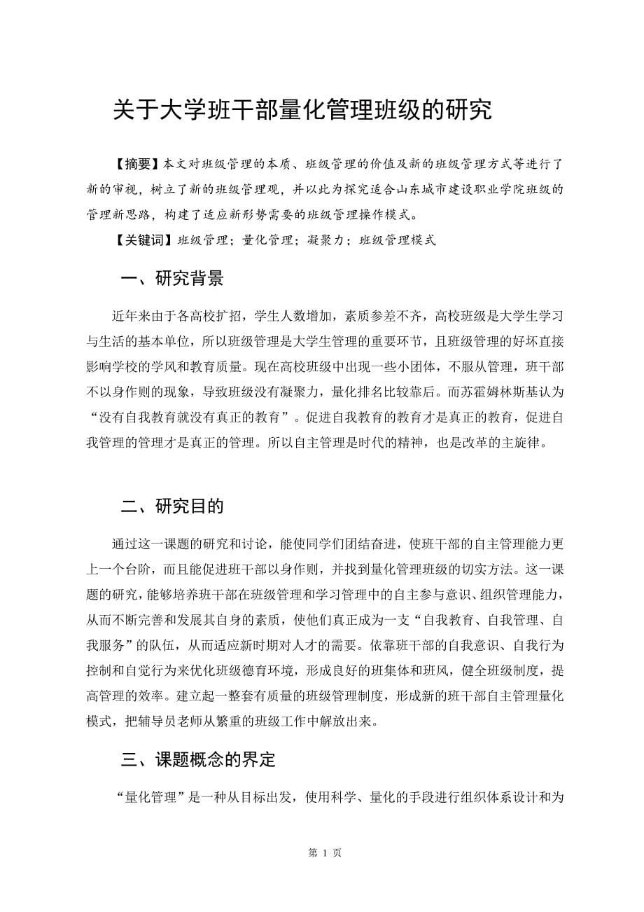 关于大学班干部量化管理班级的研究课题研究报告9858675_第5页