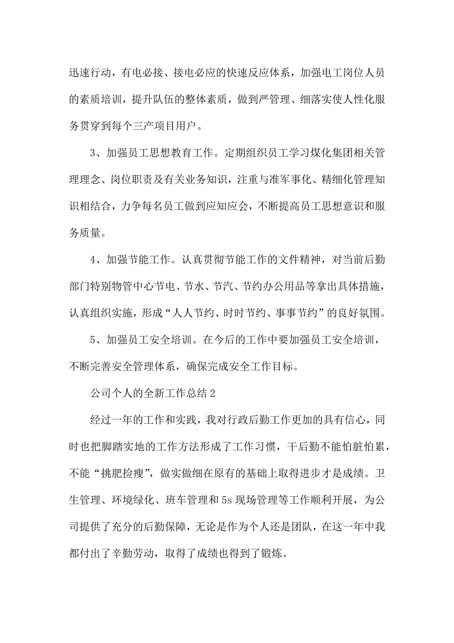 公司个人的全新工作总结2021.docx_第4页