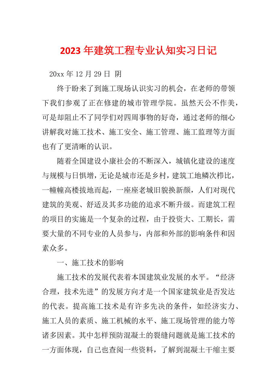 2023年建筑工程专业认知实习日记_第1页