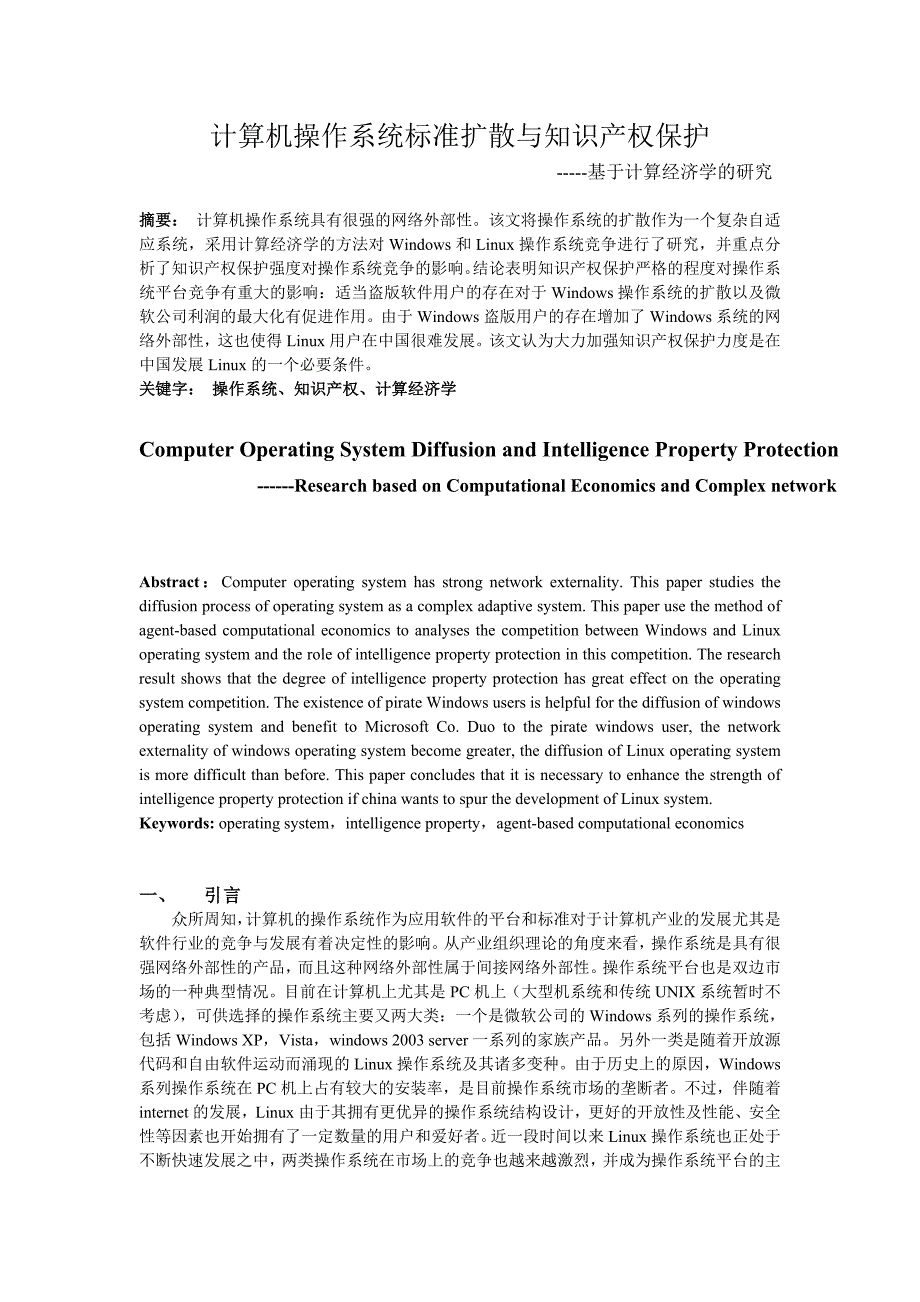 计算机操作系统标准扩散与知识产权保护_第1页