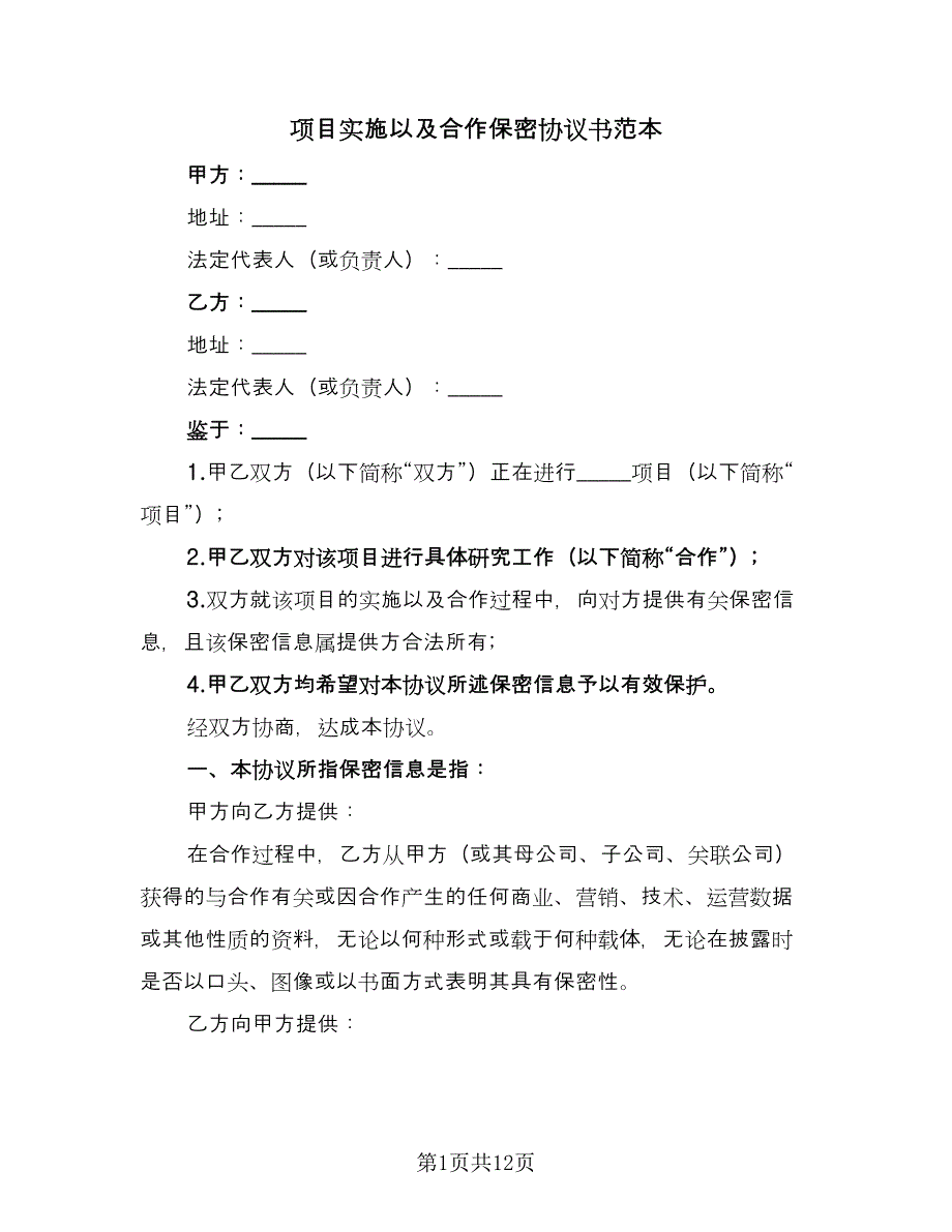 项目实施以及合作保密协议书范本（3篇）.doc_第1页