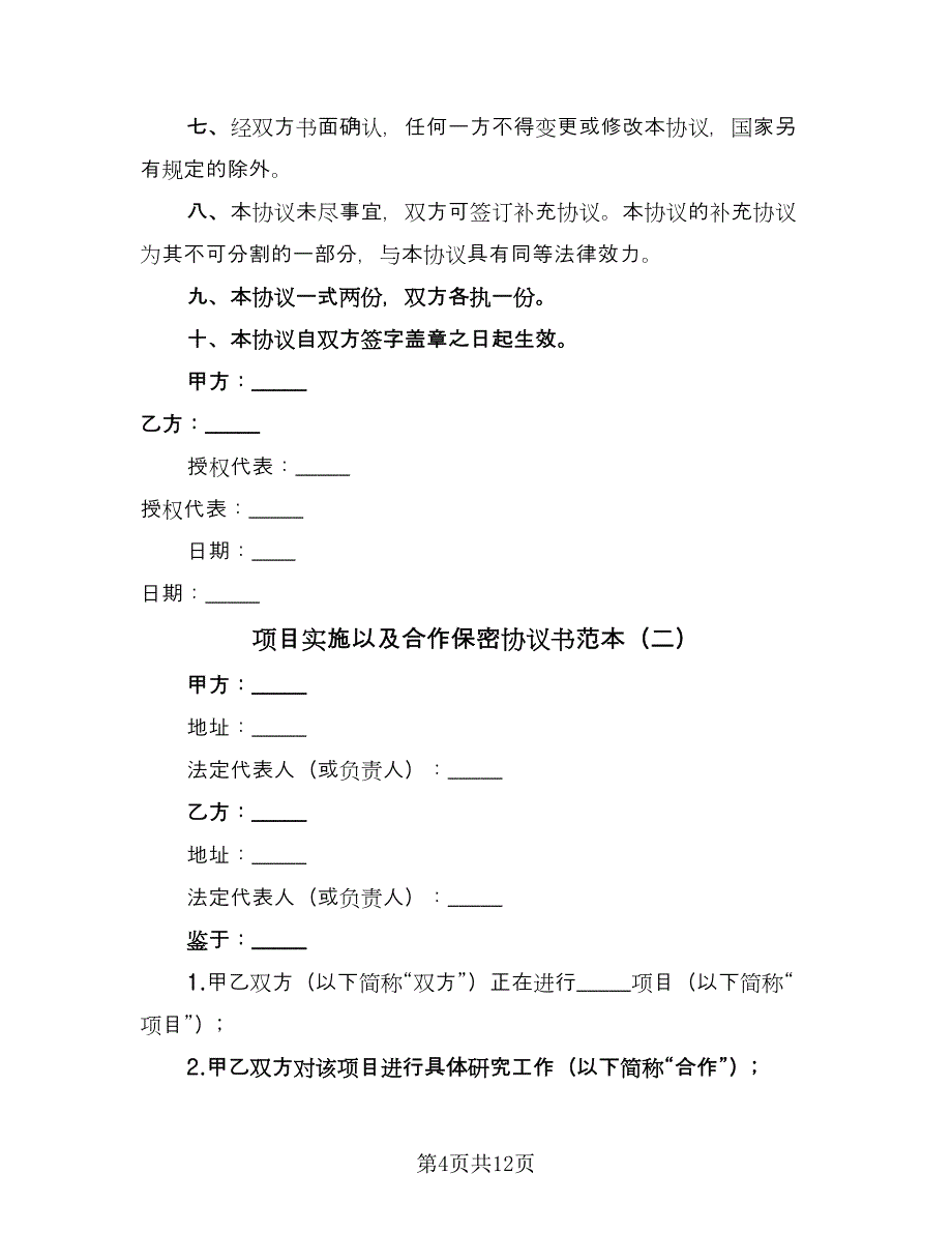 项目实施以及合作保密协议书范本（3篇）.doc_第4页