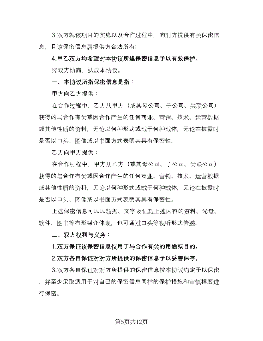 项目实施以及合作保密协议书范本（3篇）.doc_第5页