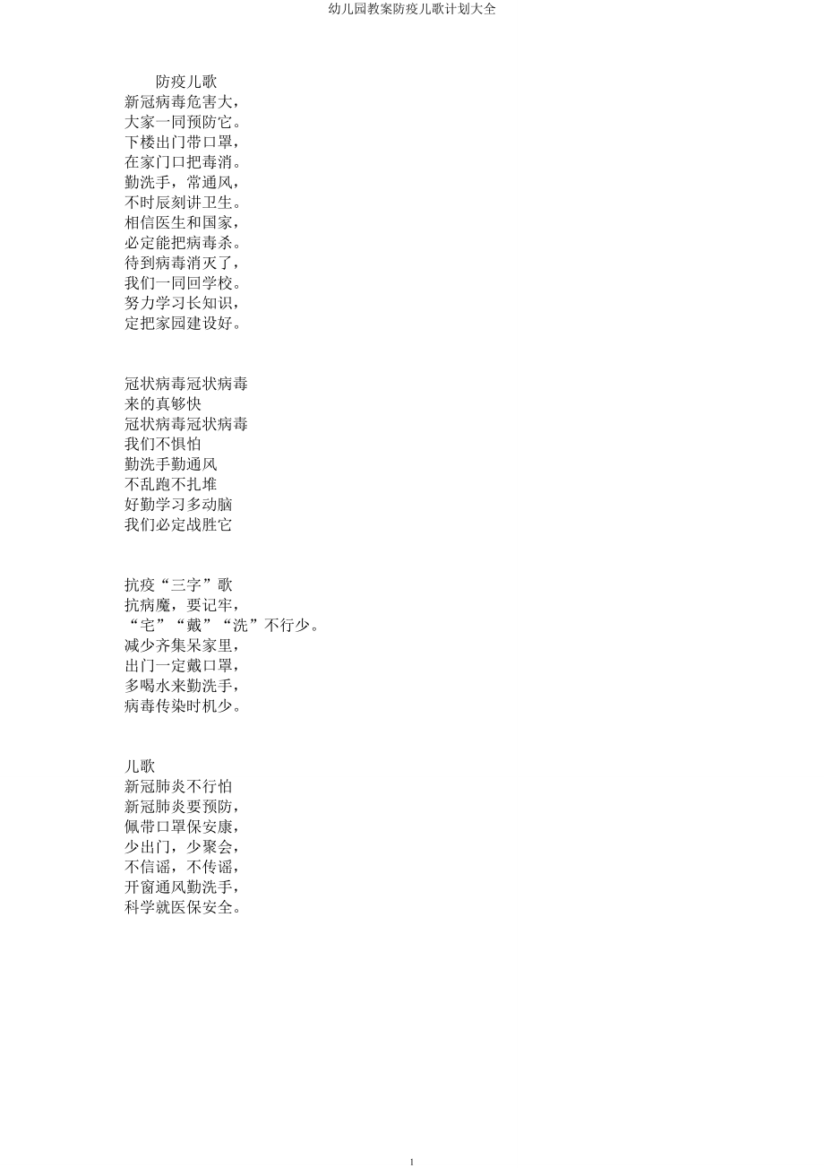 幼儿园教案防疫儿歌计划大全.docx_第1页
