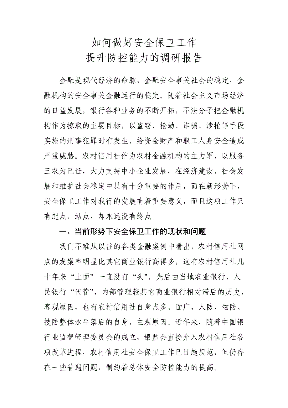 如何做好信用社安全保卫工作、提升防控能力调研报告.doc_第1页