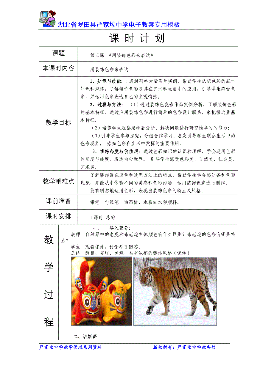 用装饰色彩来表达备课教案_第1页