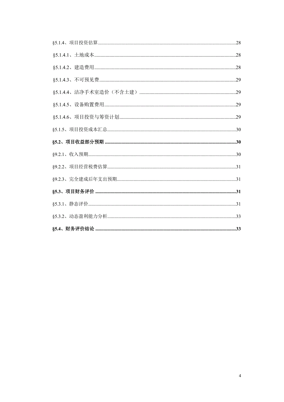 红十字会大光雾山镇大坝博爱卫生院可行性谋划书.doc_第4页