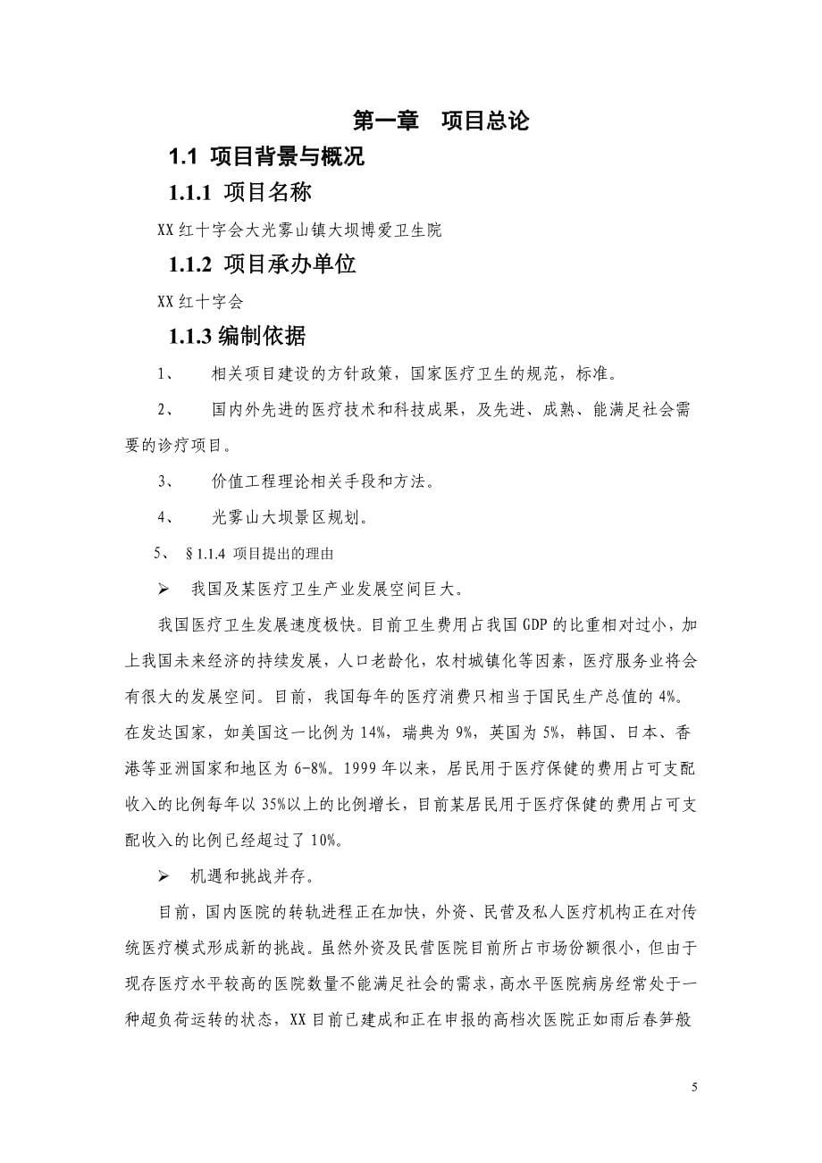 红十字会大光雾山镇大坝博爱卫生院可行性谋划书.doc_第5页