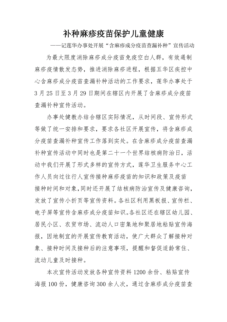 补种麻疹疫苗保护儿童健康_第1页