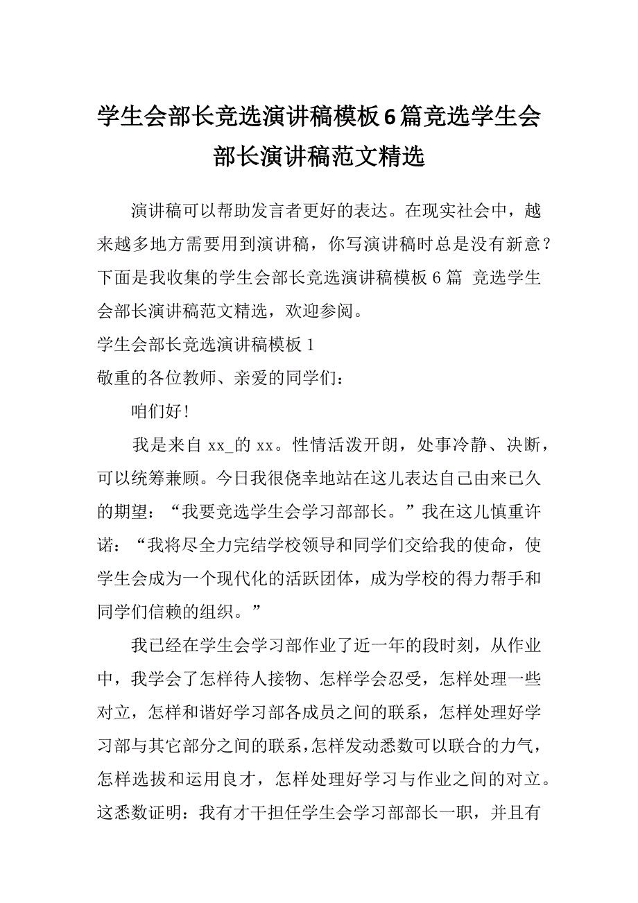 学生会部长竞选演讲稿模板6篇竞选学生会部长演讲稿范文精选_第1页