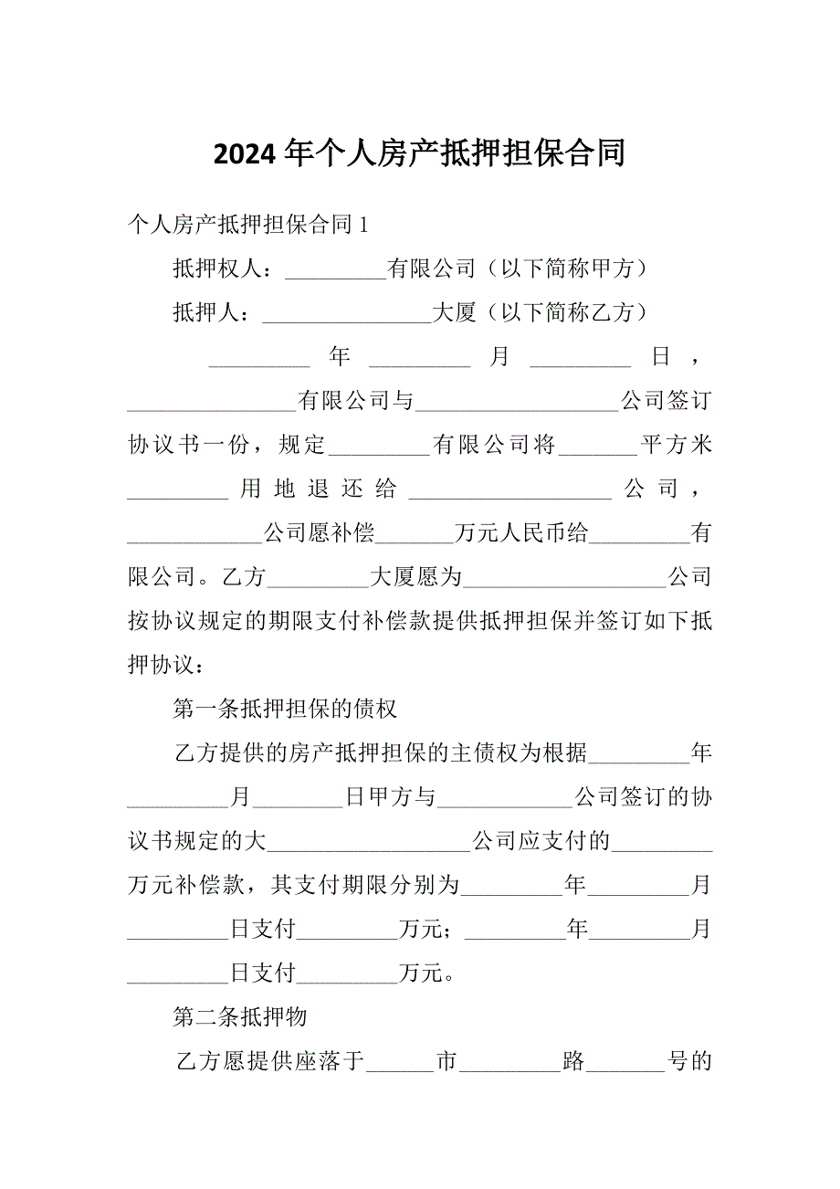 2024年个人房产抵押担保合同_第1页