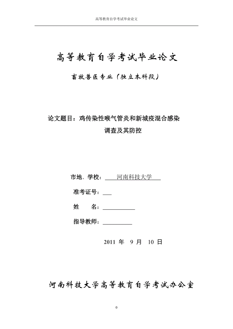 毕业设计（论文）-鸡传染性喉气管炎和新城疫混合感染调查及其防控_第1页