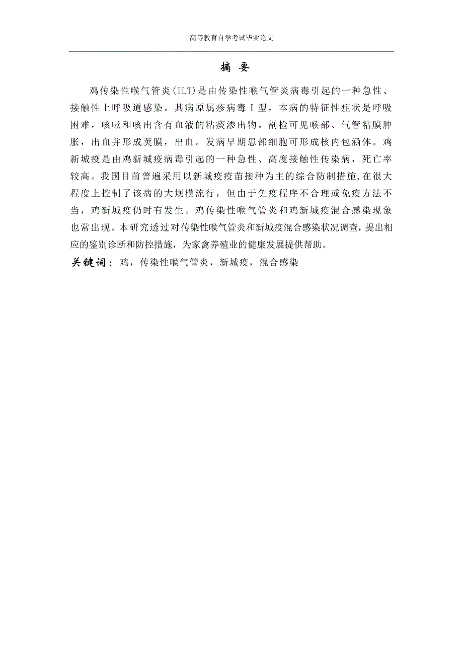 毕业设计（论文）-鸡传染性喉气管炎和新城疫混合感染调查及其防控_第3页