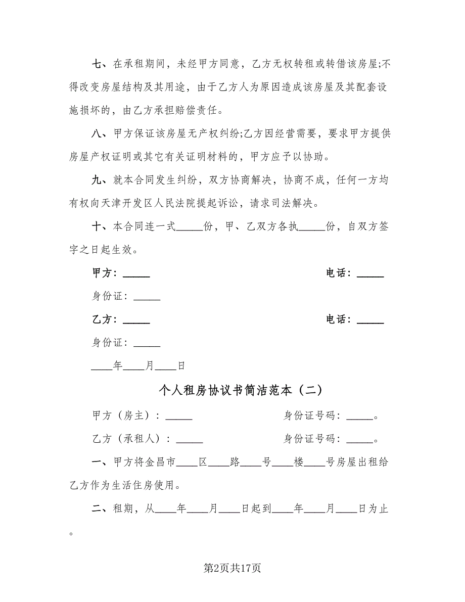 个人租房协议书简洁范本（八篇）.doc_第2页