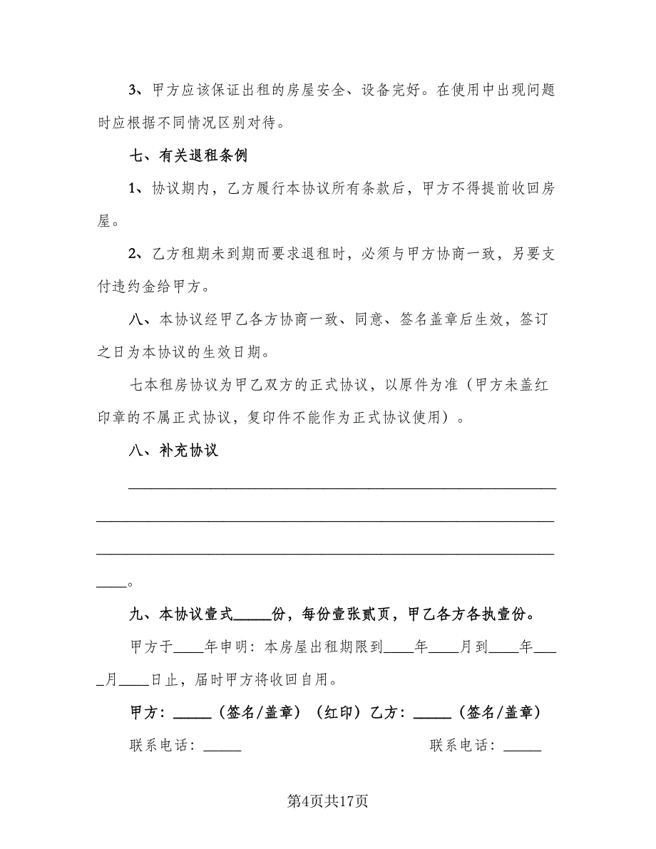 个人租房协议书简洁范本（八篇）.doc_第4页