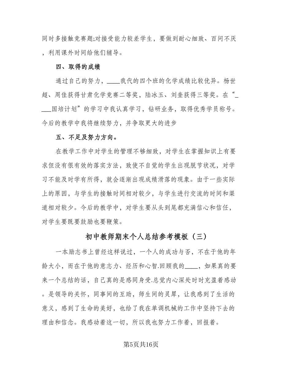 初中教师期末个人总结参考模板（六篇）.doc_第5页