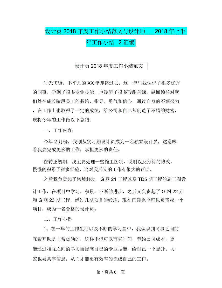 设计员2018年度工作小结范文与设计师2018年上半年工作小结2汇编_第1页