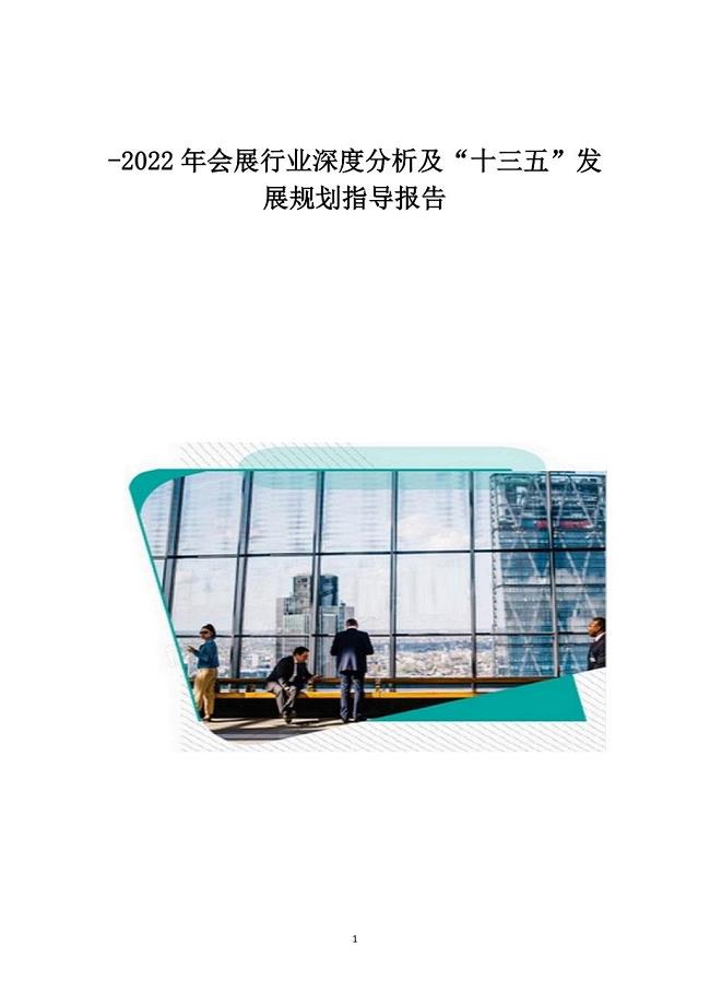 2022年会展行业深度分析及十四五发展规划指导报告