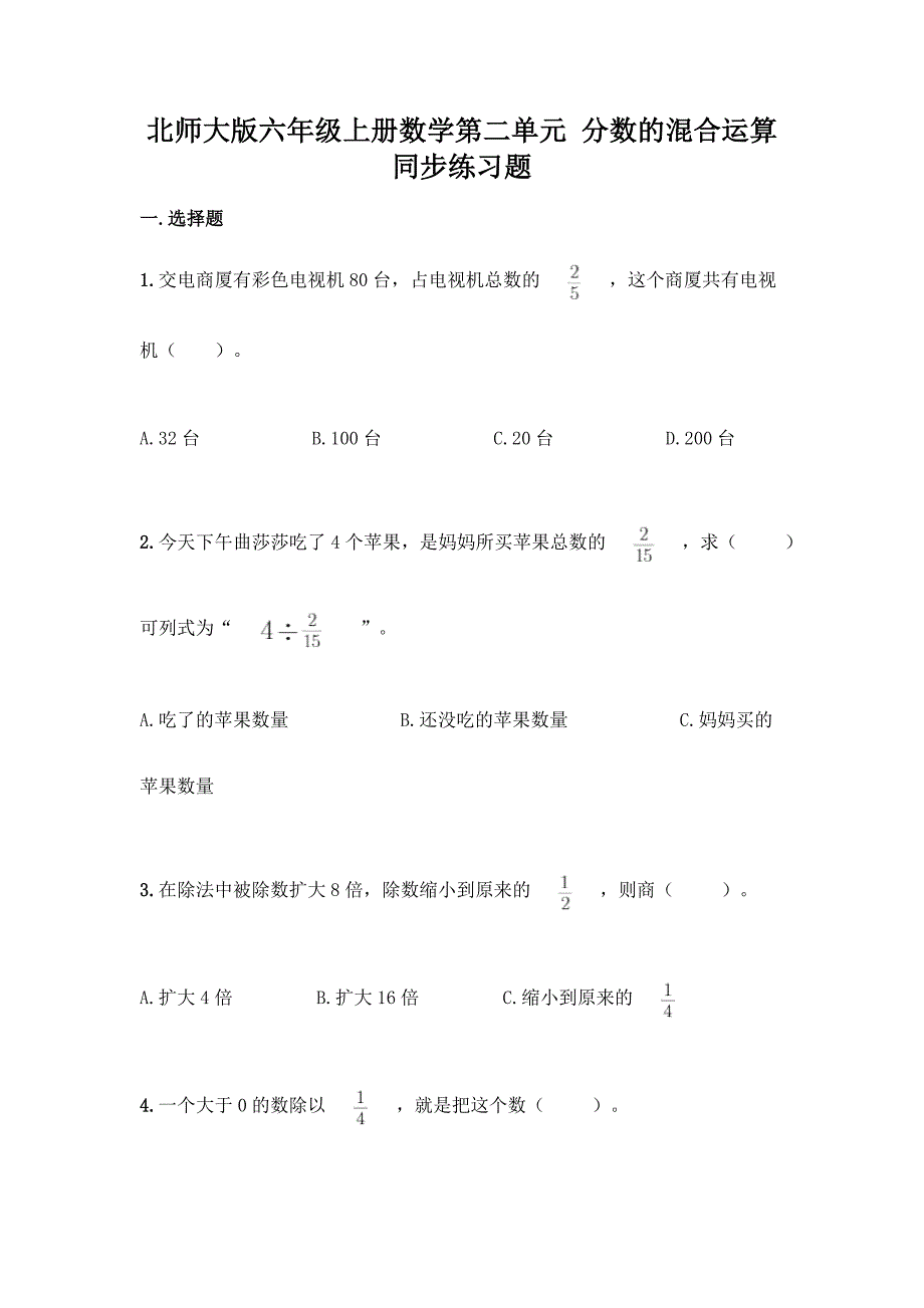 北师大版六年级上册数学第二单元-分数的混合运算-同步练习题及参考答案【新】.docx_第1页