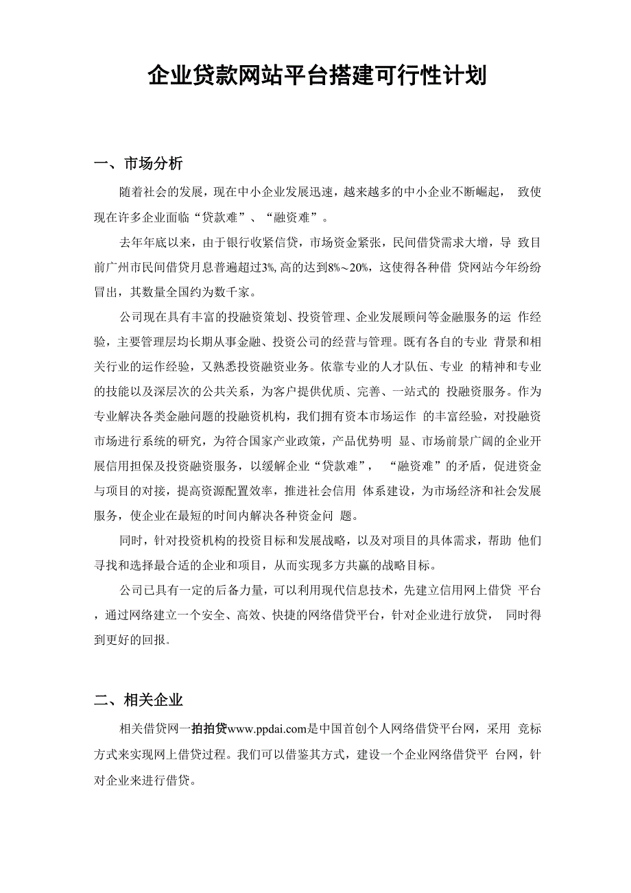 企业贷款网站平台搭建可行性计划_第1页