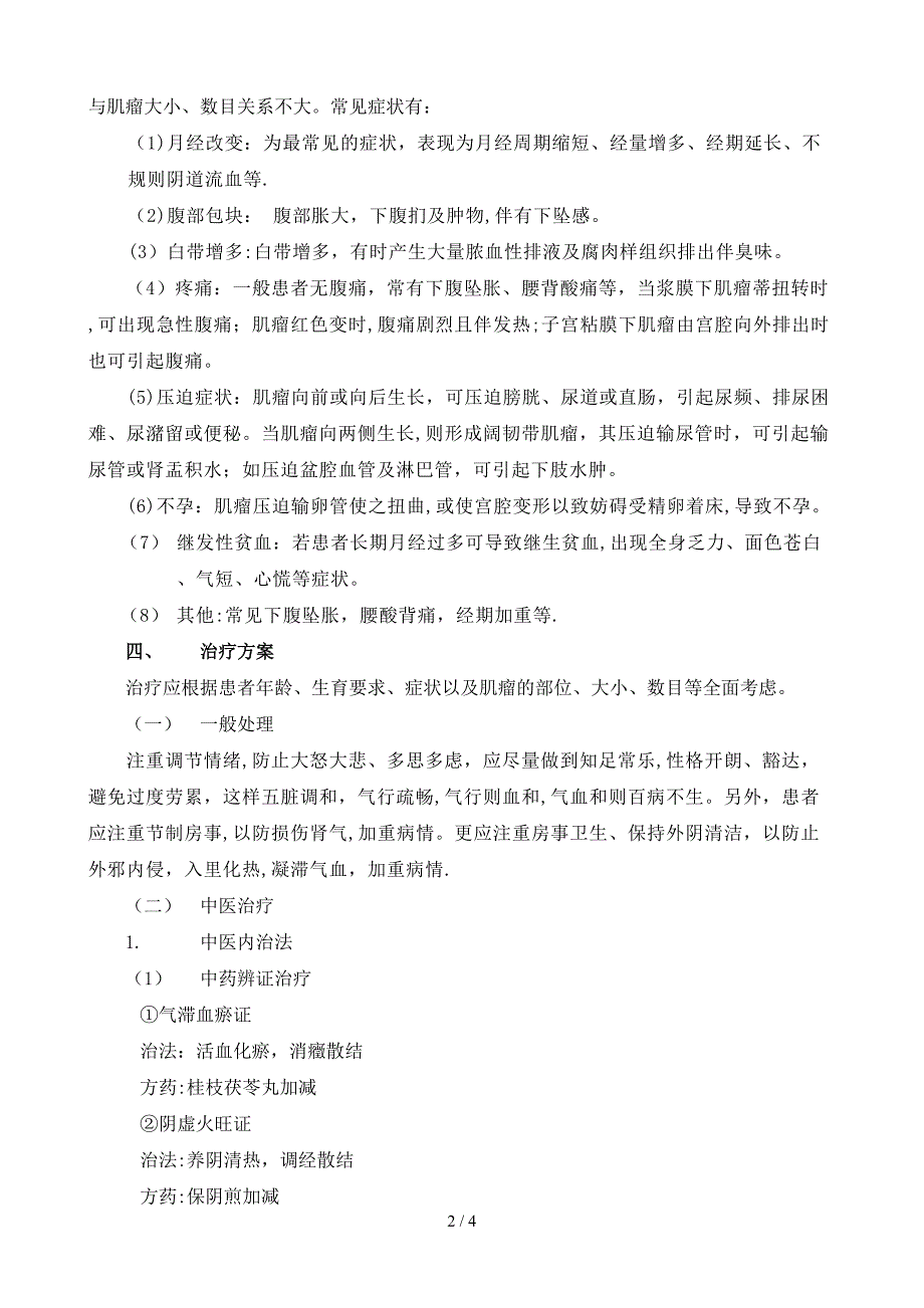 2010年症瘕(子宫肌瘤)中医诊疗方案_第2页