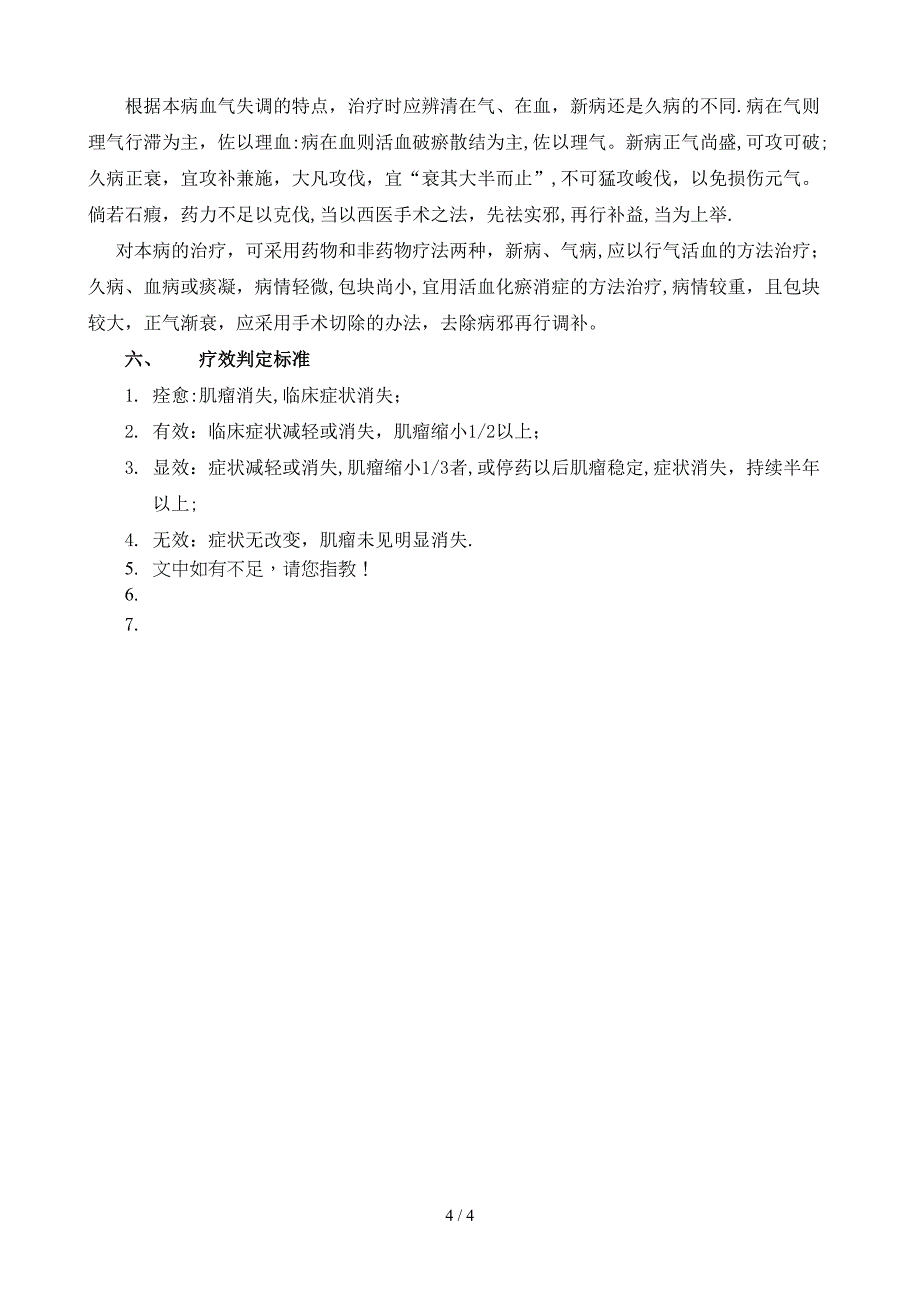 2010年症瘕(子宫肌瘤)中医诊疗方案_第4页