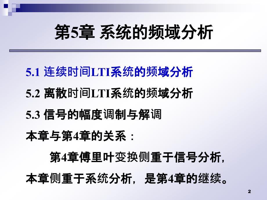 信号与系统PPT教学课件第5章 系统的频域分析（一）_第2页