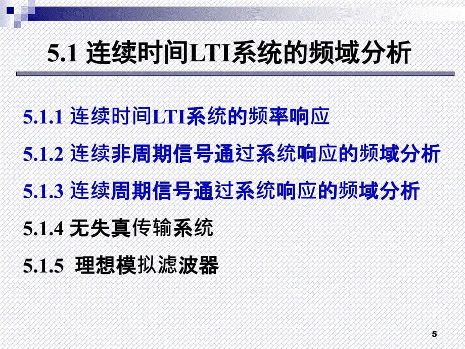 信号与系统PPT教学课件第5章 系统的频域分析（一）_第5页