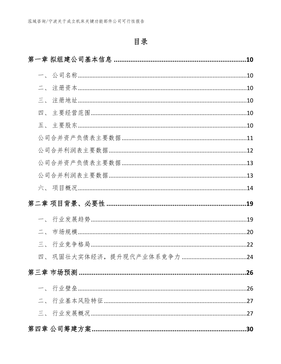宁波关于成立机床关键功能部件公司可行性报告范文_第2页