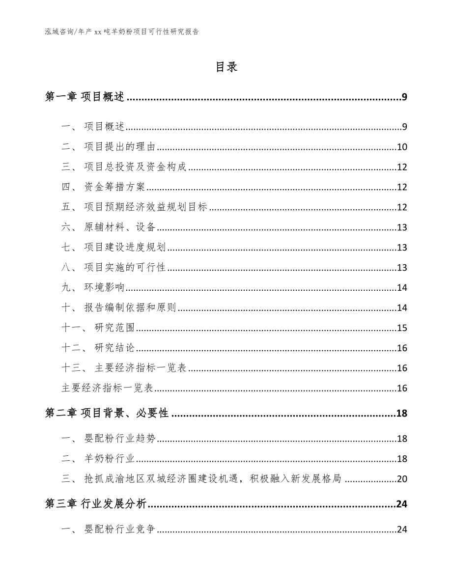 年产xx吨羊奶粉项目可行性研究报告_模板范文_第2页