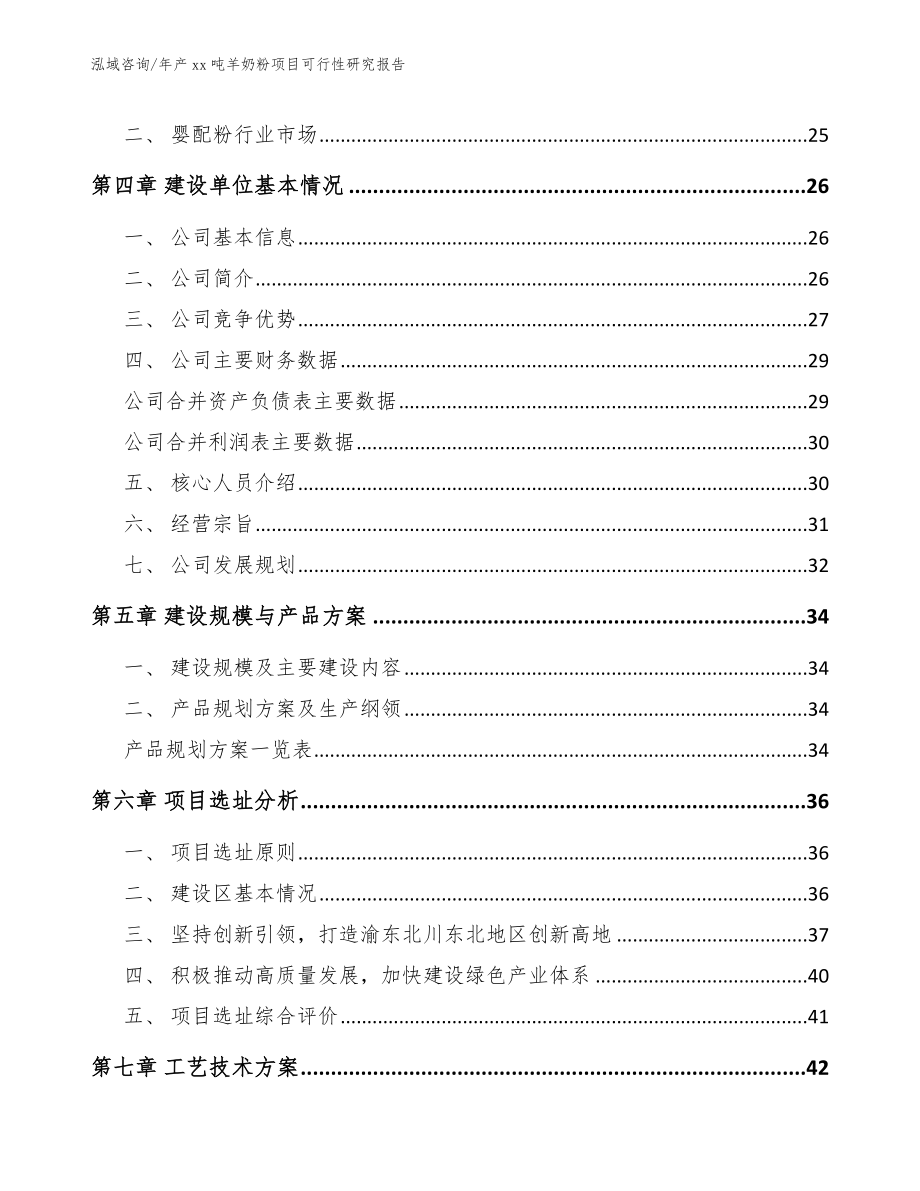 年产xx吨羊奶粉项目可行性研究报告_模板范文_第3页