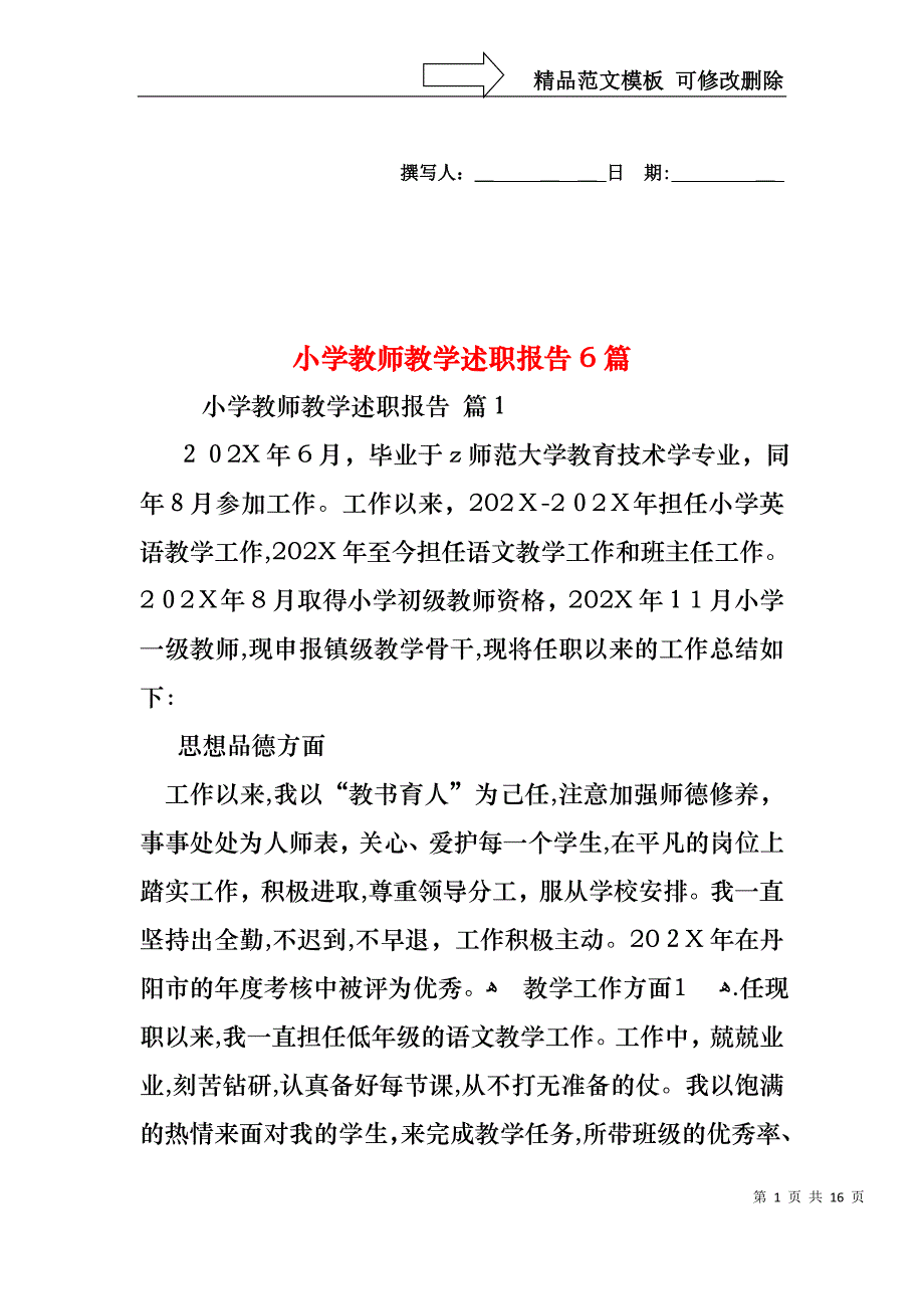 小学教师教学述职报告6篇_第1页