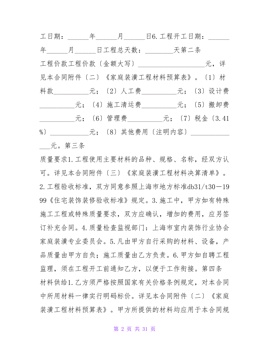 居室装潢委托合同范文.doc_第2页