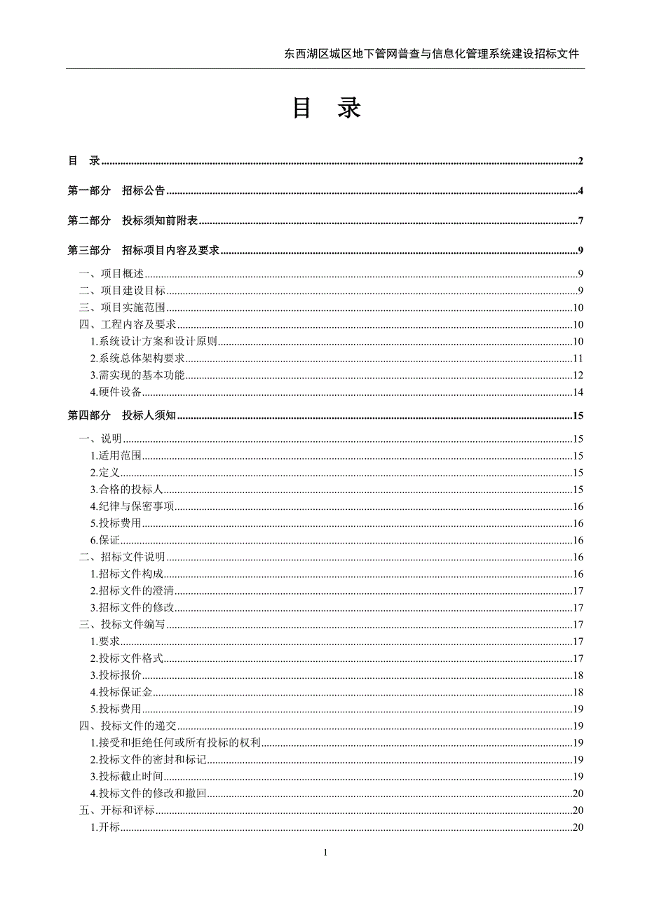 东西湖区城区地下管网普查与信息化管理系统建设招标文件b包系统_第2页