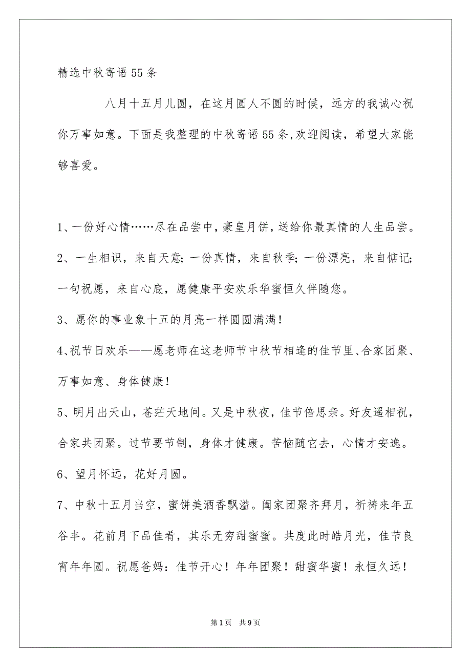 精选中秋寄语55条_第1页