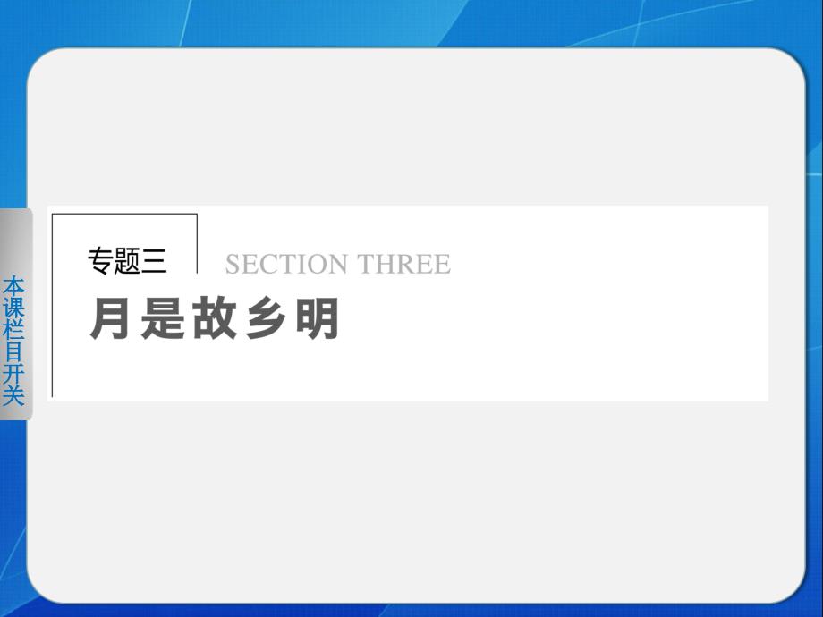 【学案导学设计】高一语文配套课件：专题三导学课件11(苏教版必修1)_第1页