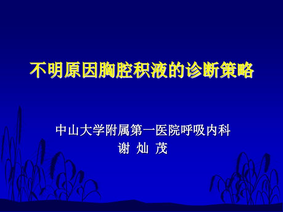 不明原因胸腔积液的诊断策略-谢灿茂_第1页