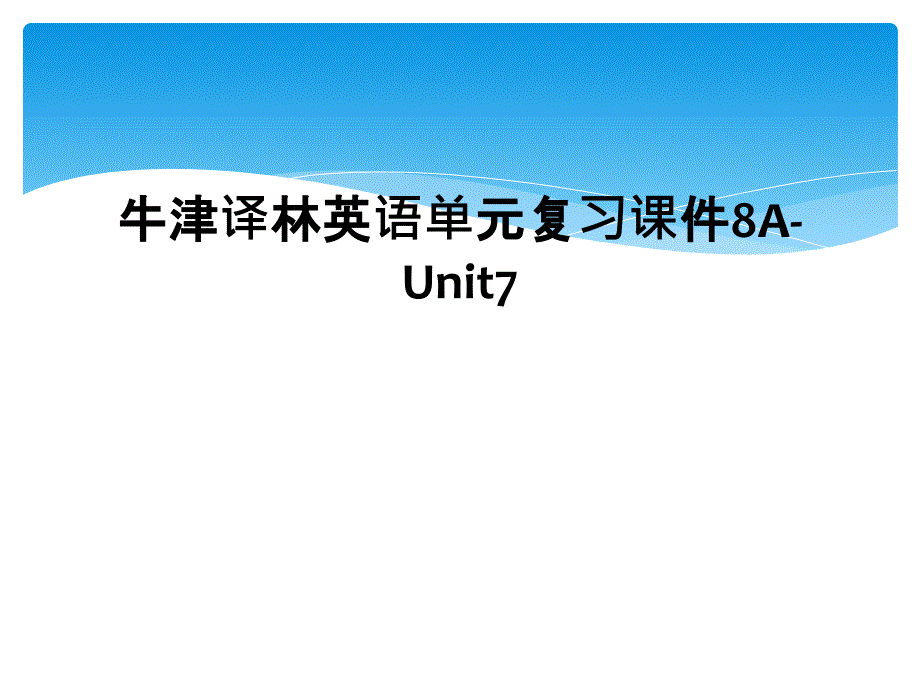 牛津译林英语单元复习课件8AUnit7_第1页