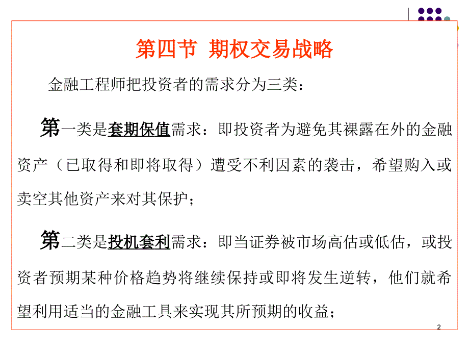 6第六章第六节 期权战略应用_第2页