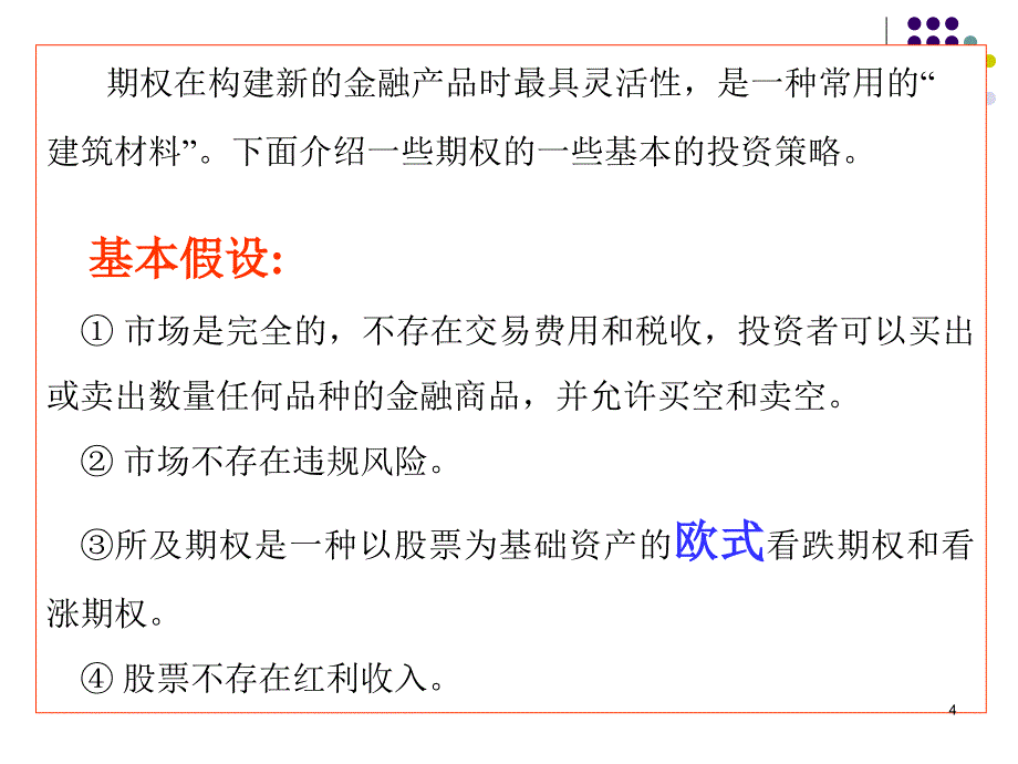 6第六章第六节 期权战略应用_第4页