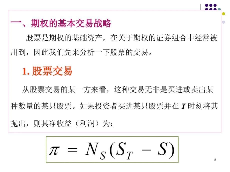 6第六章第六节 期权战略应用_第5页