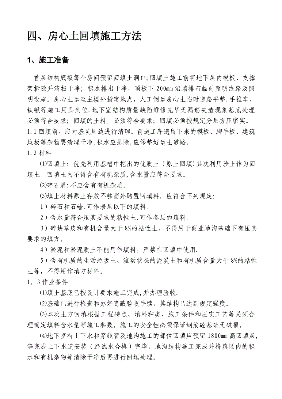 房心土回填施工方案_第4页