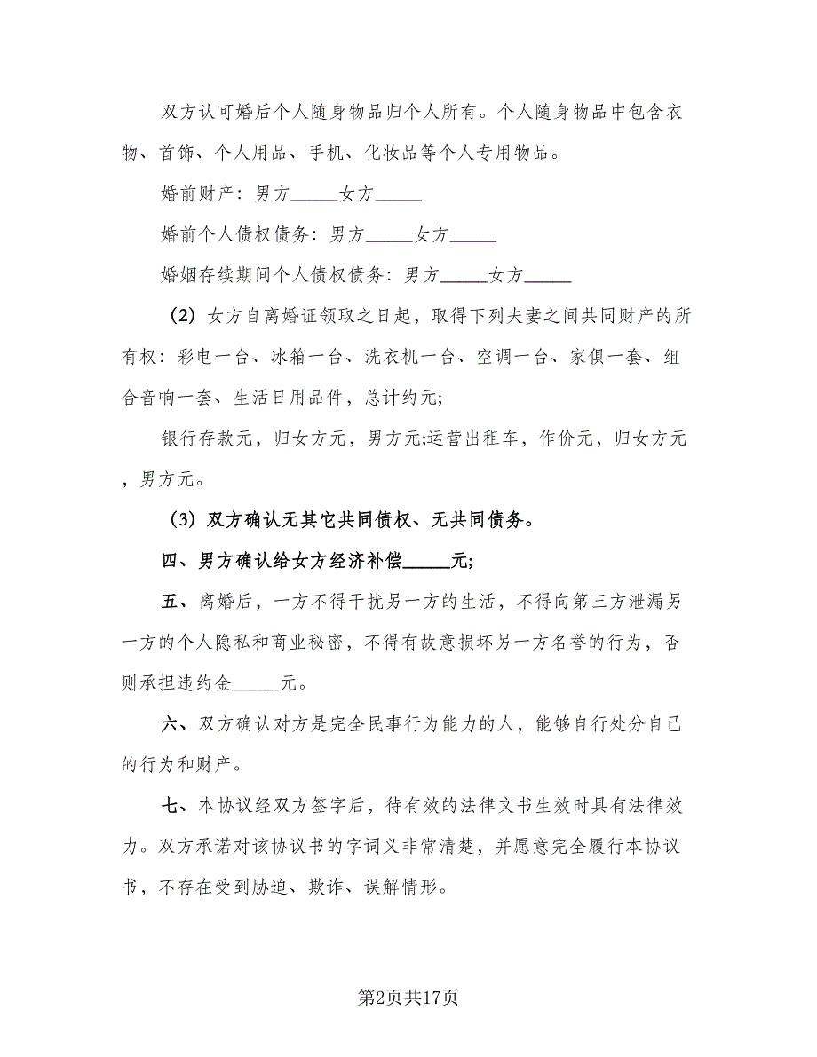 有子女的离婚协议书简单范文（9篇）_第2页