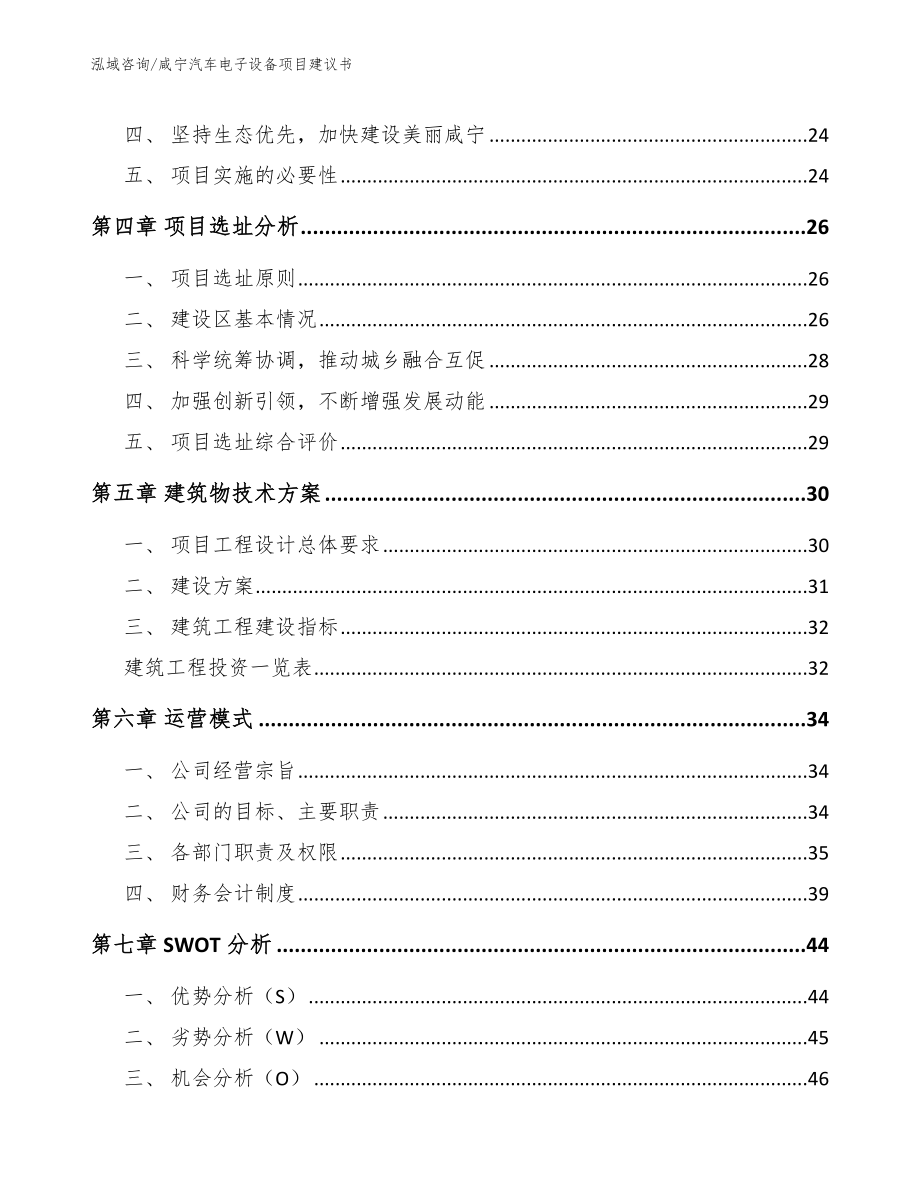 咸宁汽车电子设备项目建议书（模板范本）_第3页