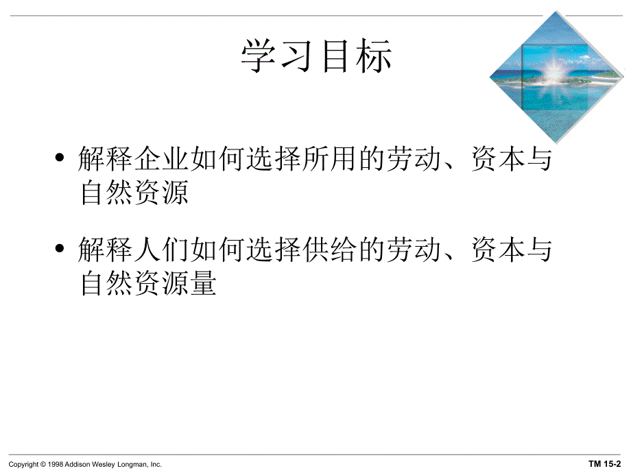 微观经济学第5版迈克尔帕金著梁小民译第15章资源市场的需求与供给_第2页