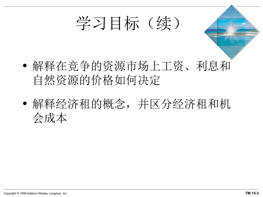 微观经济学第5版迈克尔帕金著梁小民译第15章资源市场的需求与供给_第3页