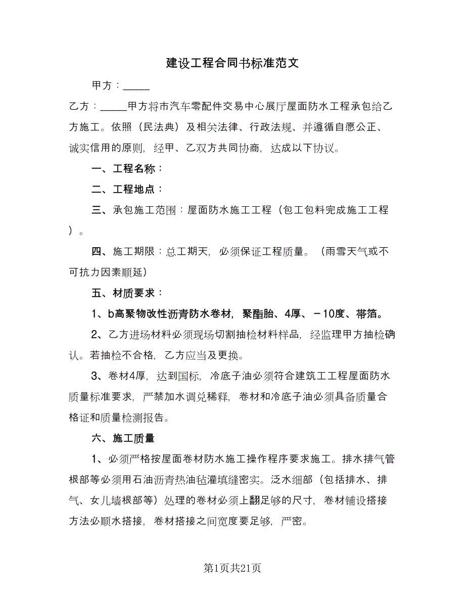 建设工程合同书标准范文（8篇）_第1页