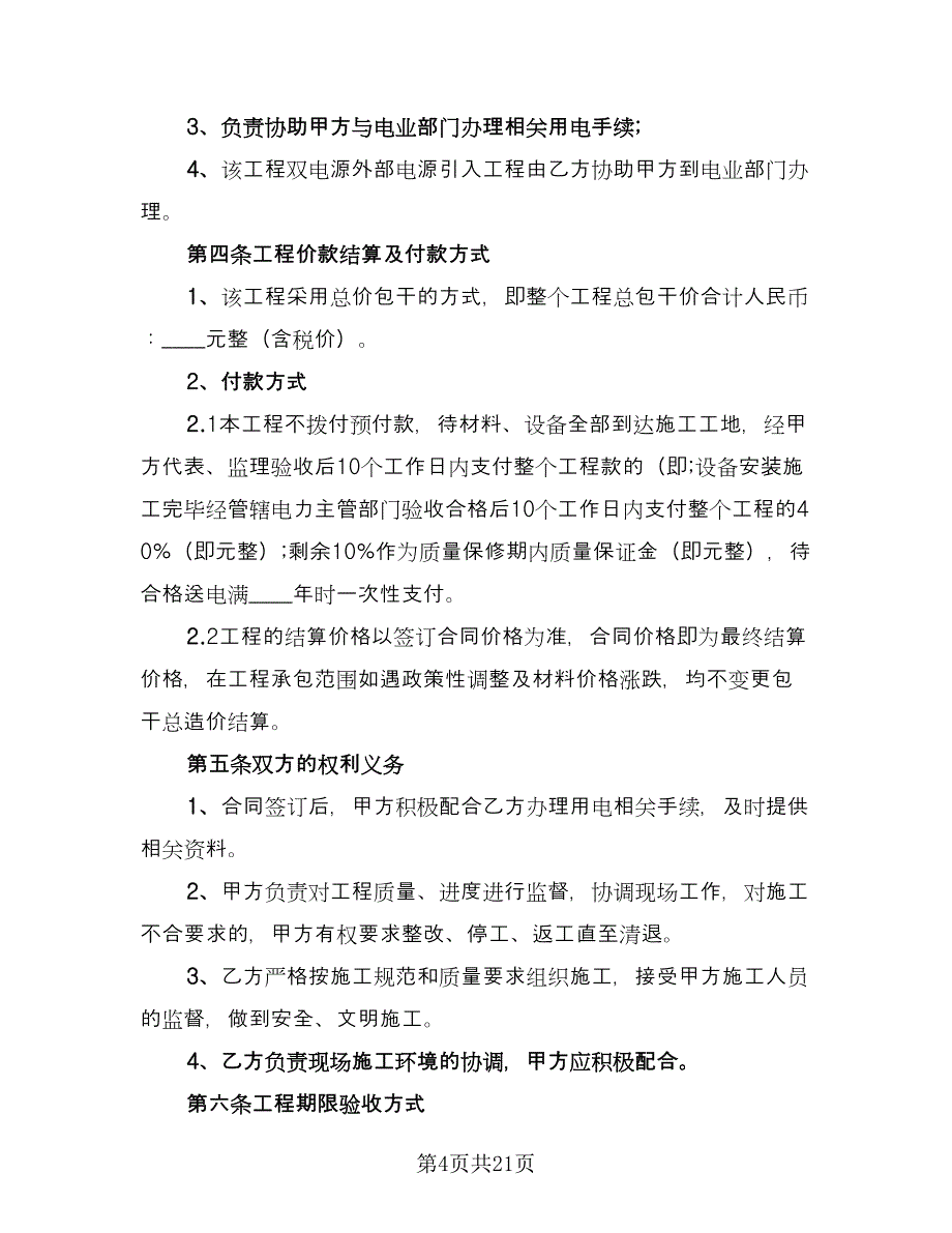 建设工程合同书标准范文（8篇）_第4页