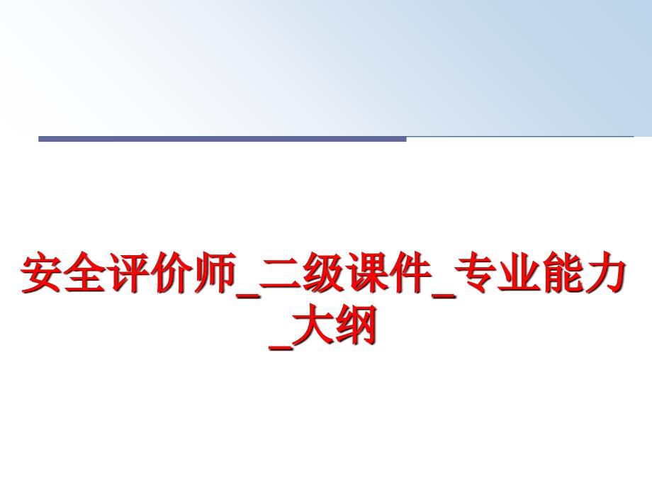 最新安全评价师_二级课件_专业能力_大纲PPT课件_第1页