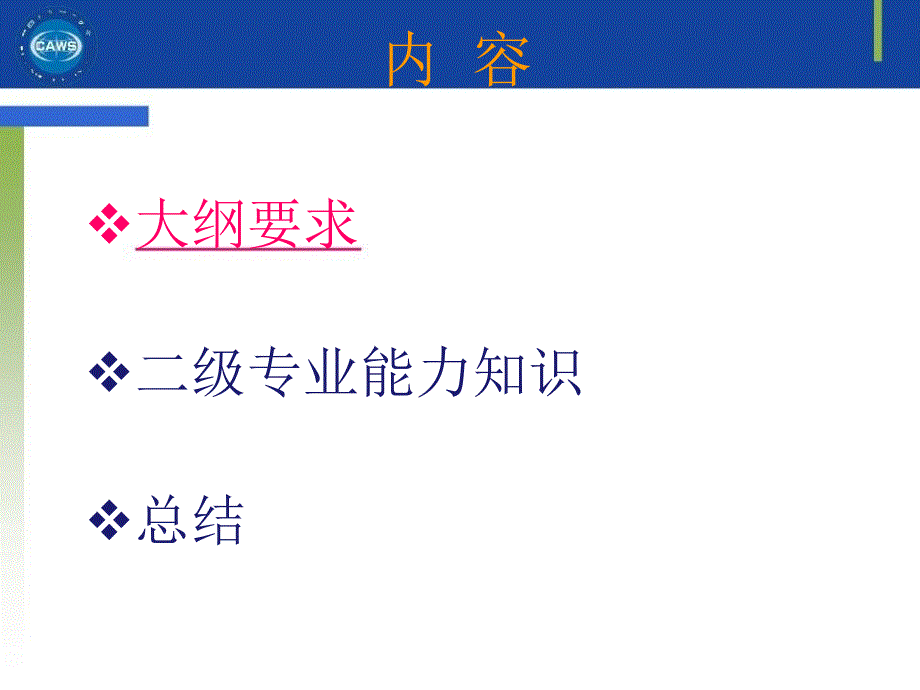 最新安全评价师_二级课件_专业能力_大纲PPT课件_第2页